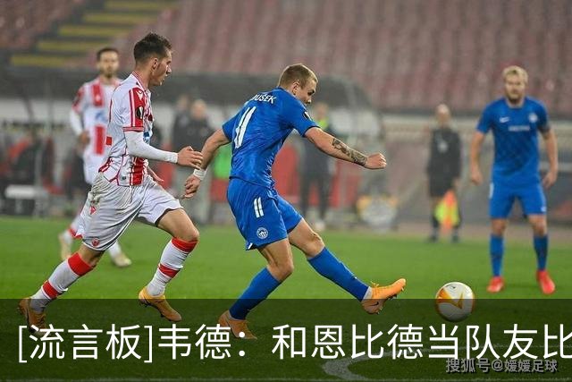 [流言板]韦德：和恩比德当队友比当对手舒服多了，我只需要把球投进